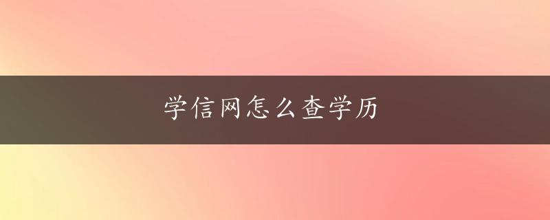 学信网怎么查学历