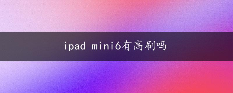 ipad mini6有高刷吗