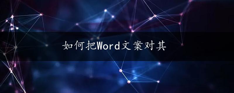 如何把Word文案对其