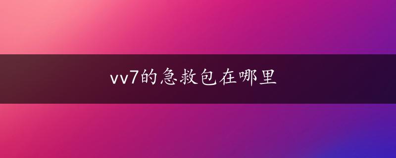 vv7的急救包在哪里