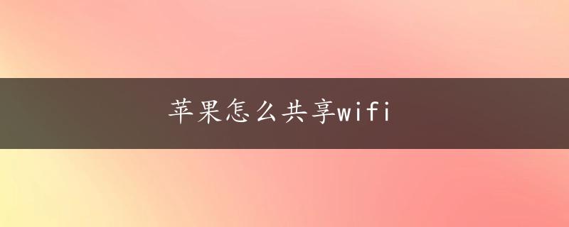 苹果怎么共享wifi