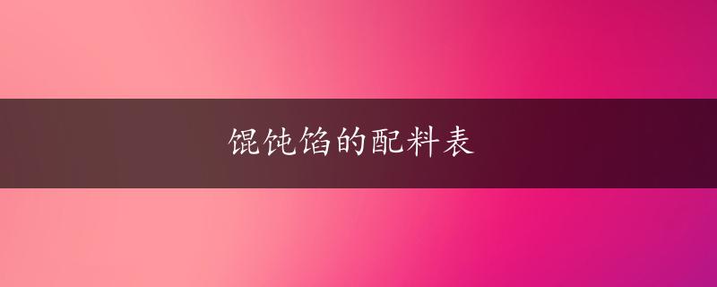 馄饨馅的配料表