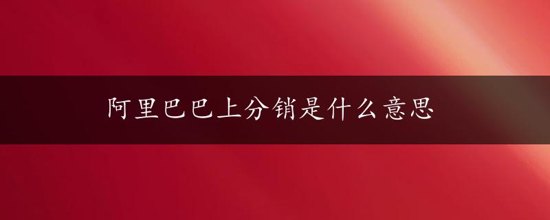 阿里巴巴上分销是什么意思