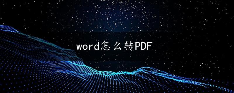 word怎么转PDF