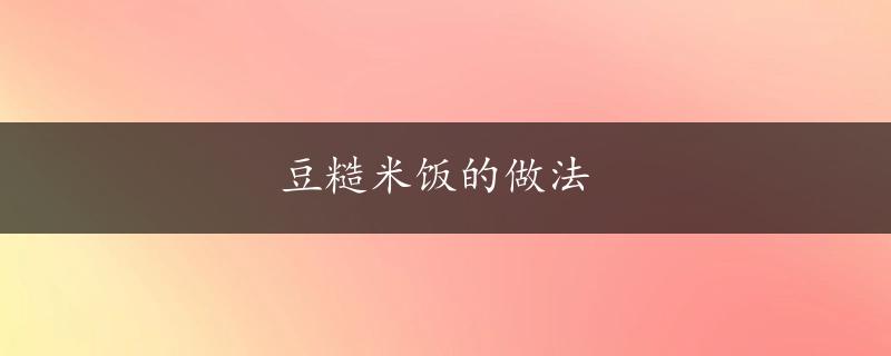 豆糙米饭的做法