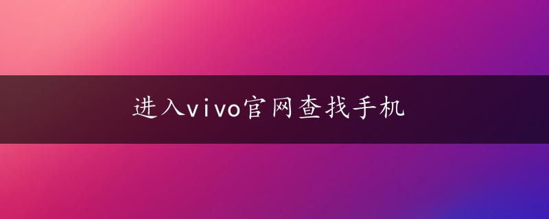 进入vivo官网查找手机