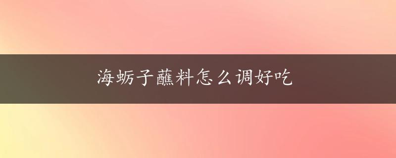 海蛎子蘸料怎么调好吃