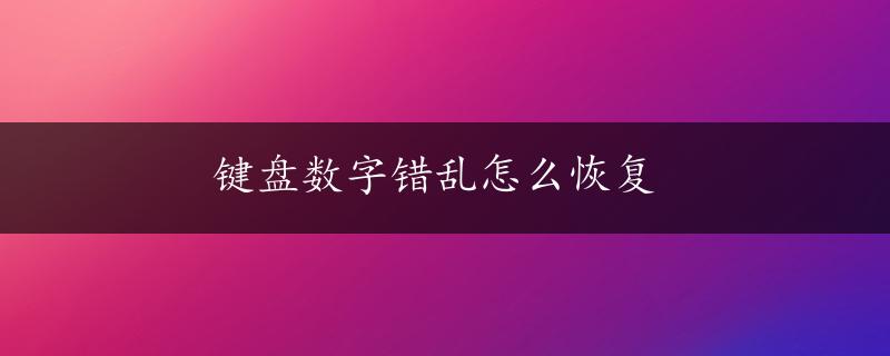 键盘数字错乱怎么恢复