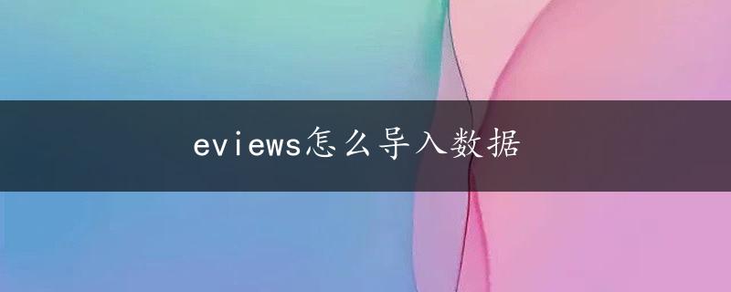 eviews怎么导入数据