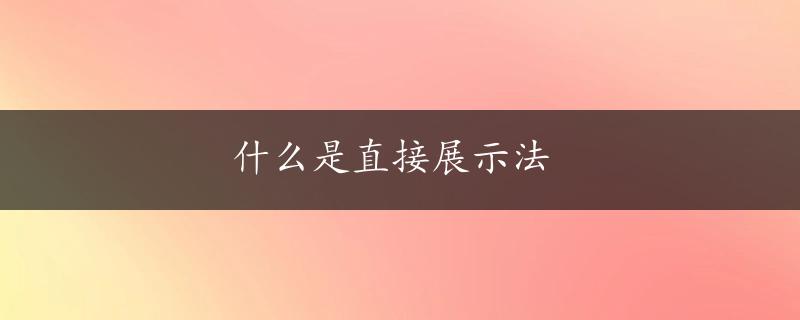 什么是直接展示法