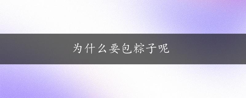 为什么要包粽子呢