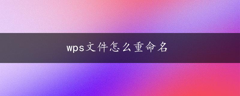 wps文件怎么重命名