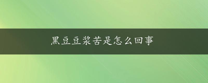 黑豆豆浆苦是怎么回事