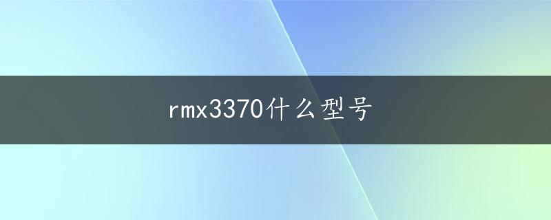 rmx3370什么型号