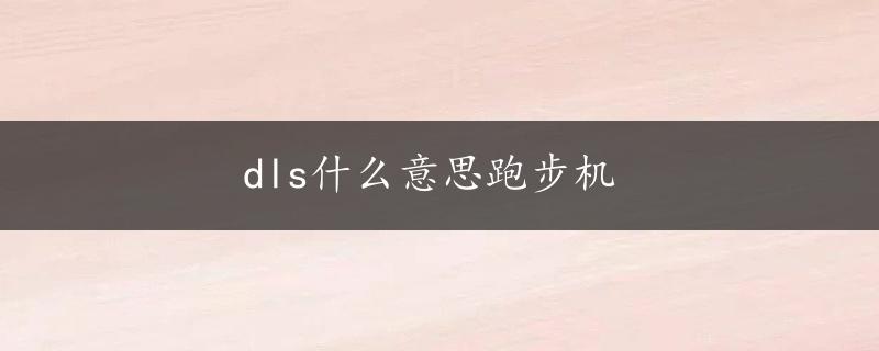 dls什么意思跑步机