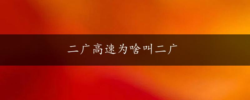 二广高速为啥叫二广