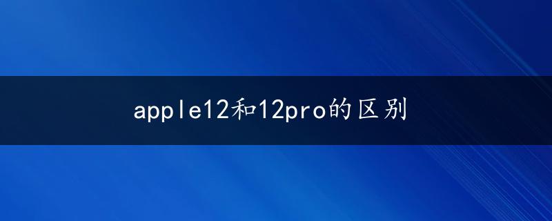 apple12和12pro的区别