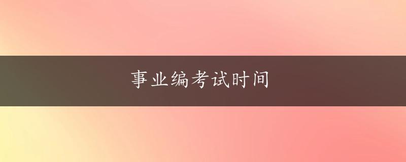 事业编考试时间