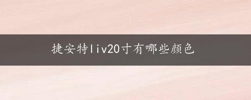 捷安特liv20寸有哪些颜色