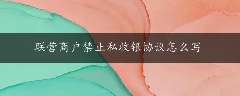 联营商户禁止私收银协议怎么写