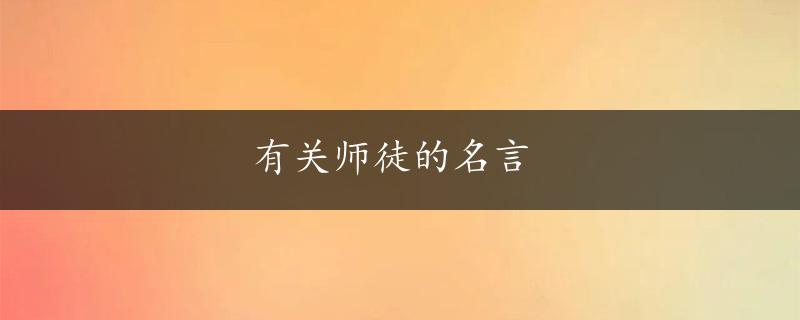 有关师徒的名言