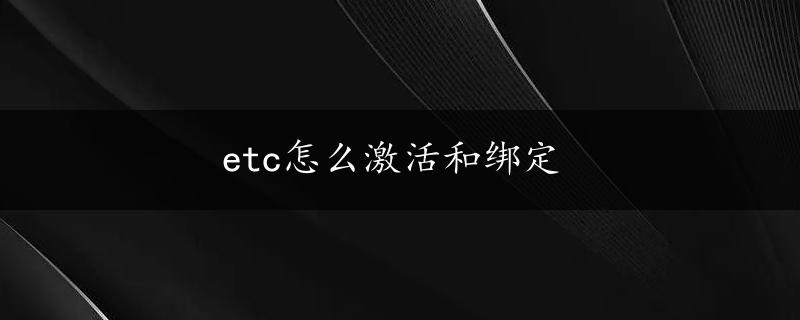 etc怎么激活和绑定