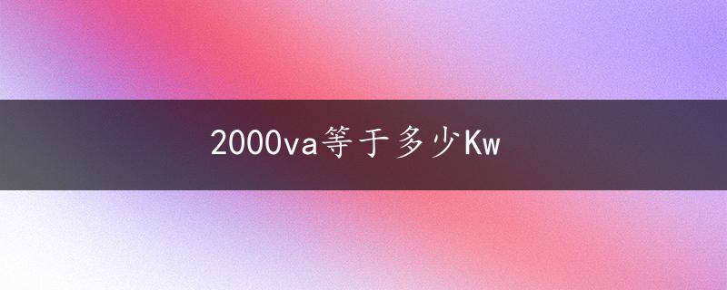 2000va等于多少Kw