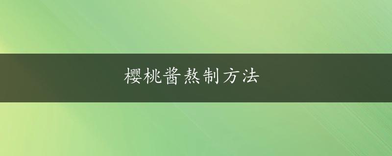 樱桃酱熬制方法