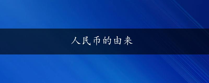 人民币的由来