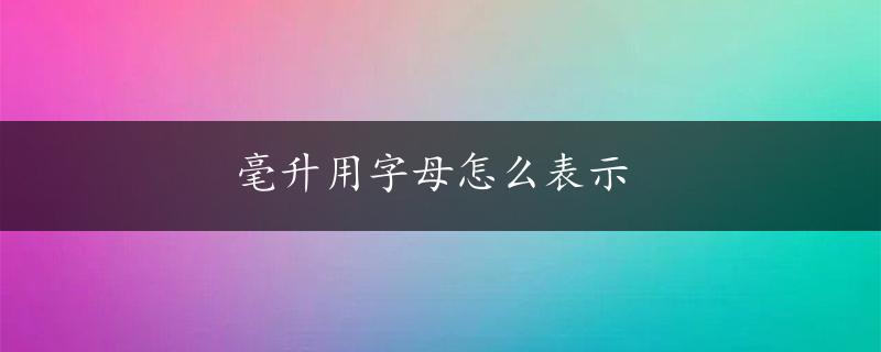 毫升用字母怎么表示