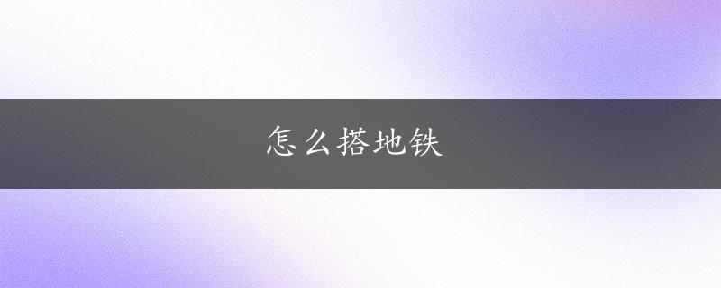 怎么搭地铁