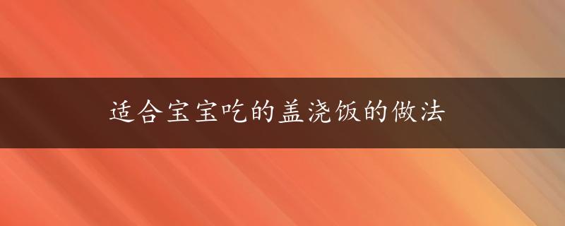 适合宝宝吃的盖浇饭的做法