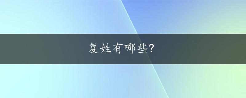 复姓有哪些?