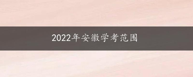 2022年安徽学考范围