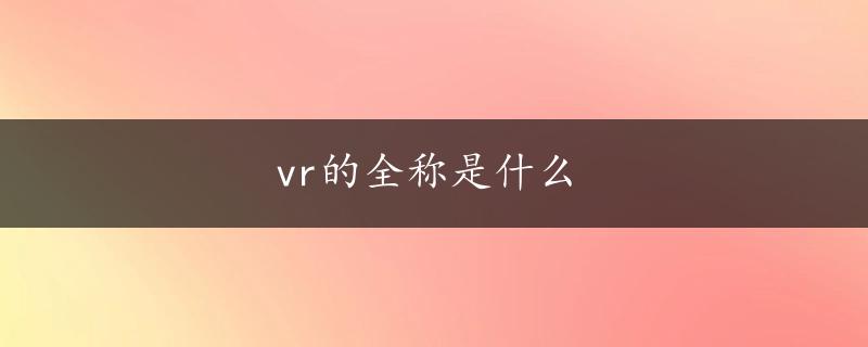 vr的全称是什么