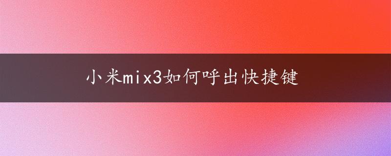 小米mix3如何呼出快捷键