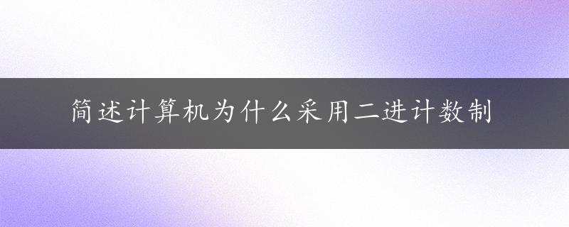 简述计算机为什么采用二进计数制