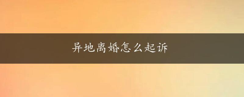 异地离婚怎么起诉