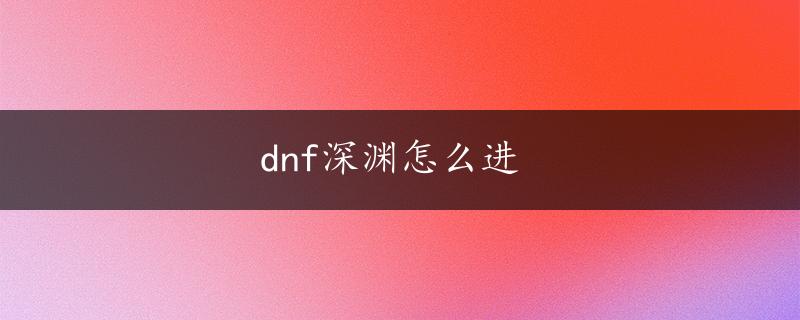 dnf深渊怎么进