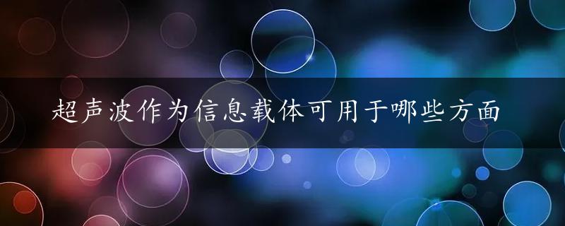 超声波作为信息载体可用于哪些方面