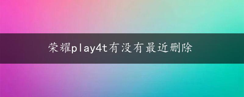 荣耀play4t有没有最近删除