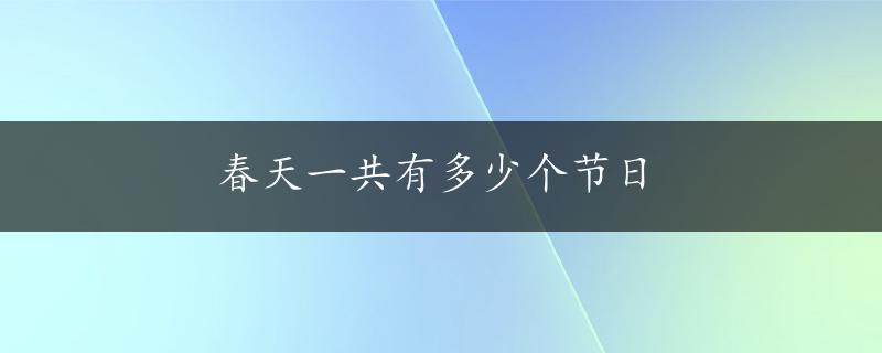 春天一共有多少个节日