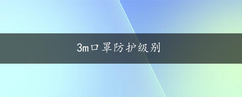 3m口罩防护级别