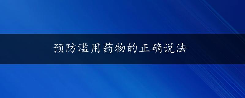 预防滥用药物的正确说法