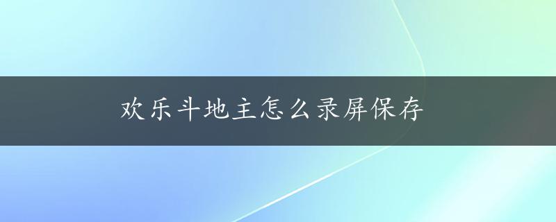 欢乐斗地主怎么录屏保存