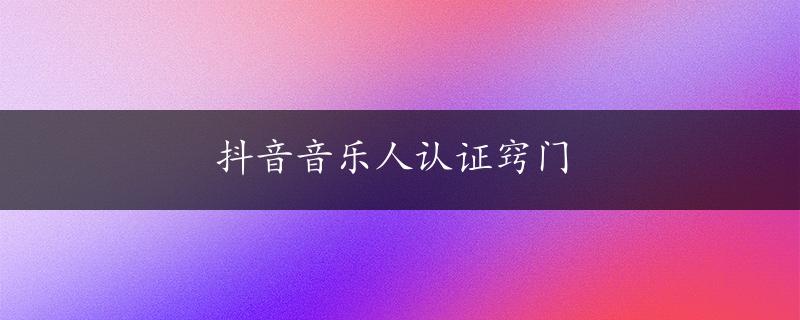 抖音音乐人认证窍门