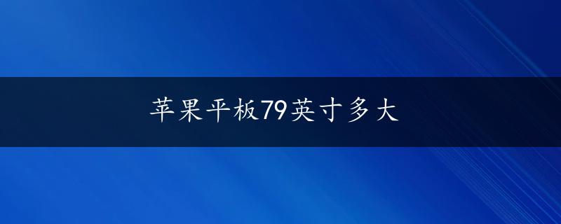 苹果平板79英寸多大