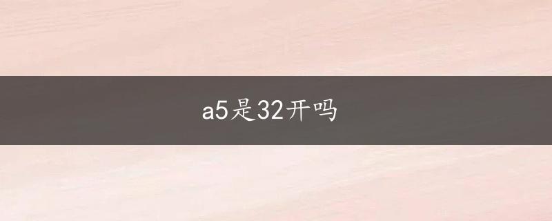 a5是32开吗