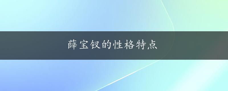 薛宝钗的性格特点