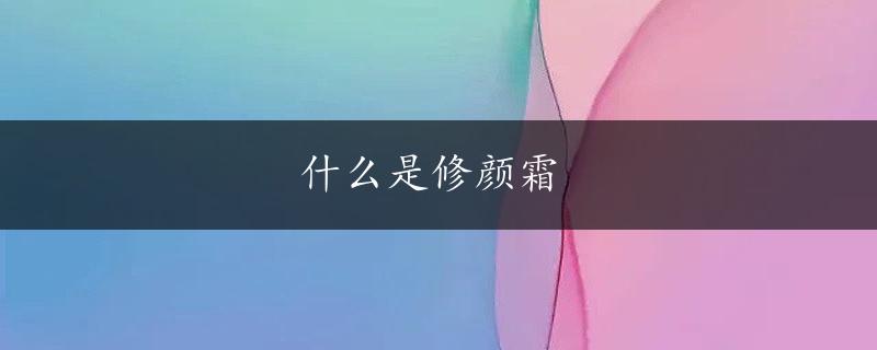 什么是修颜霜